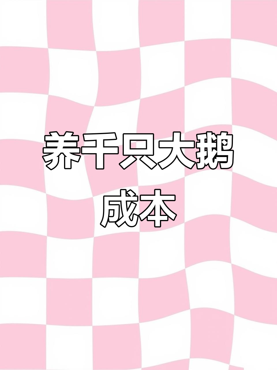 养殖一千只鹅的成本与收益分析,赚多少钱?