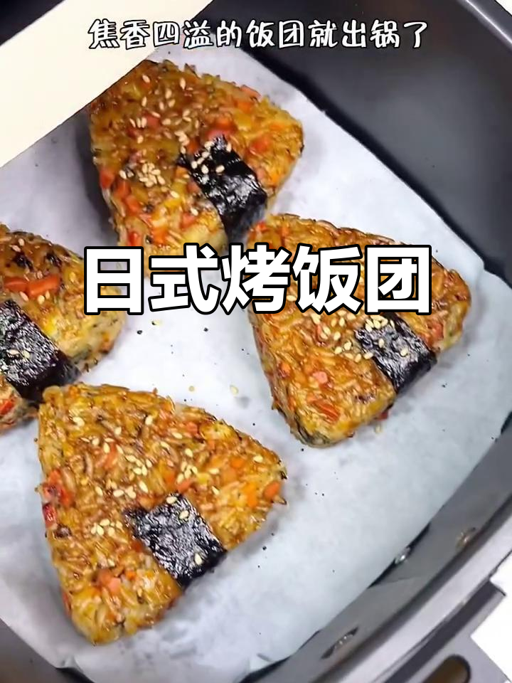 空气炸锅烤饭团,焦香四溢超满足!