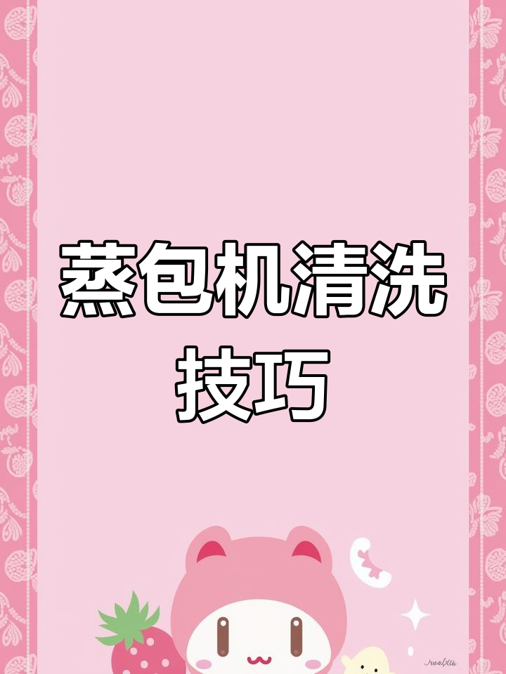 电子蒸包机清理与维护全攻略,操作简单又高效