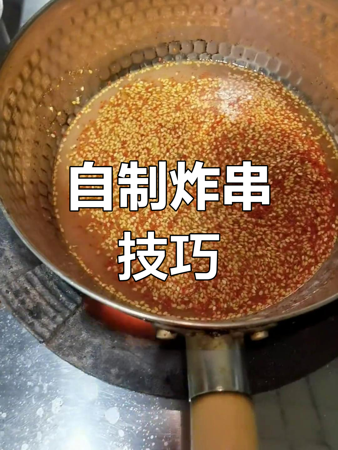 家庭炸串制作全攻略,轻松学会