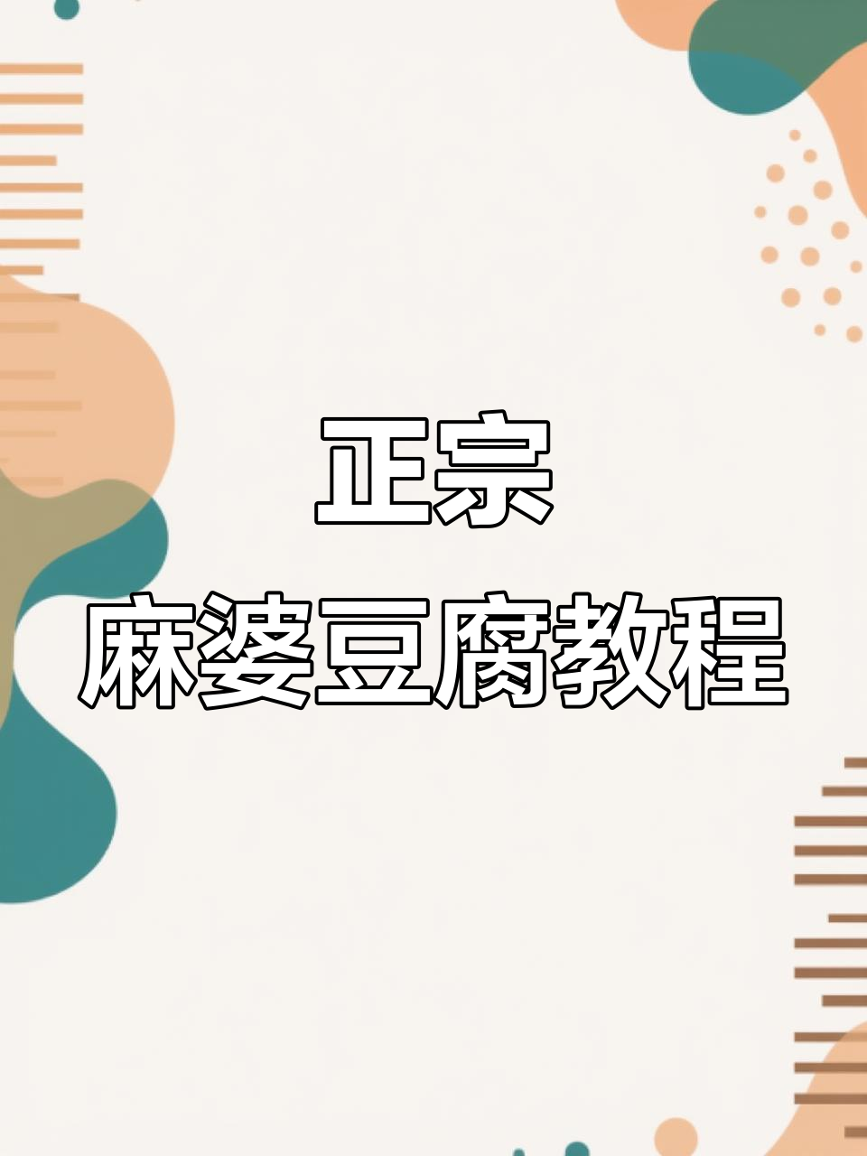 麻婆豆腐这样做才正宗,川菜师傅教你饭店经典做法