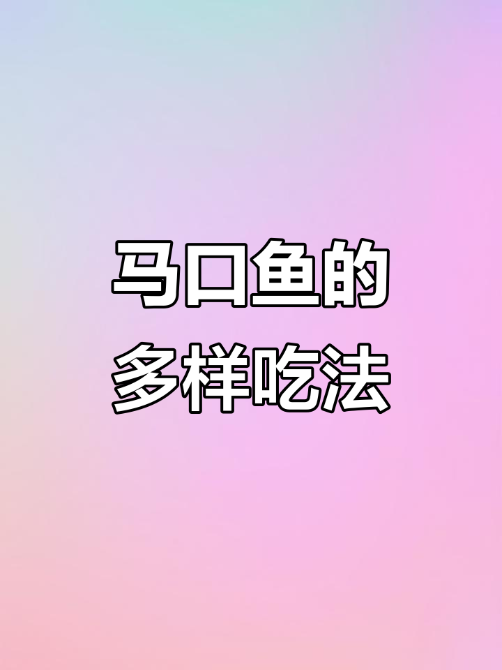 渤海马口鱼,鲜美可口,多种烹饪方式皆宜!