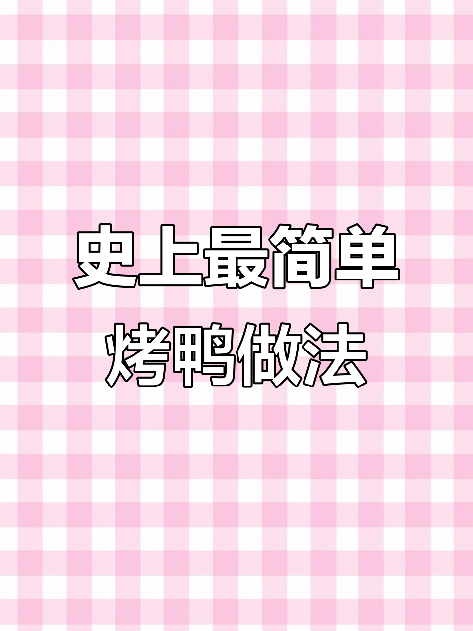 一只鸭子三种吃法，烤鸭、春饼和炖汤全搞定