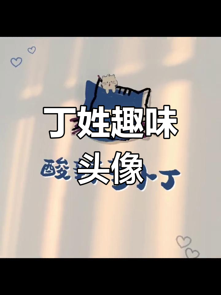 丁姓谐音梗头像,专属姓氏设计