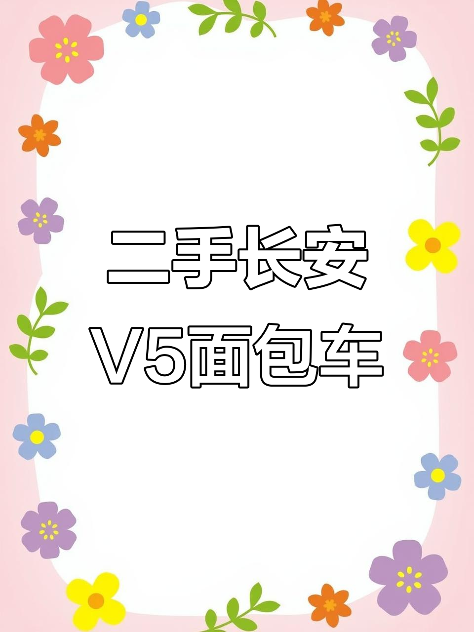 2020年长安汽车V5面包车，双开门设计拉货更方便