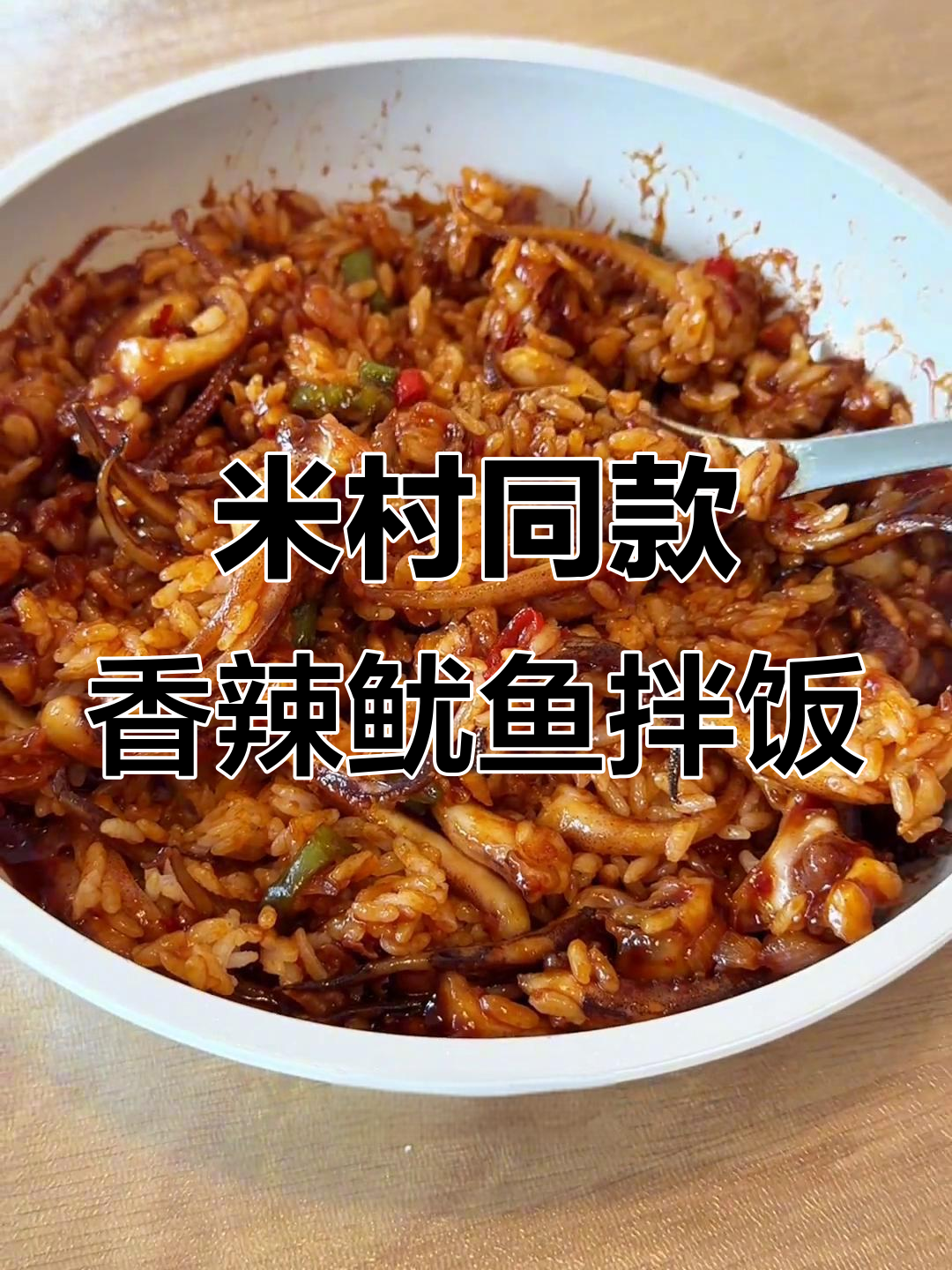 在家轻松做出米村香辣鱿鱼拌饭,味道一绝!