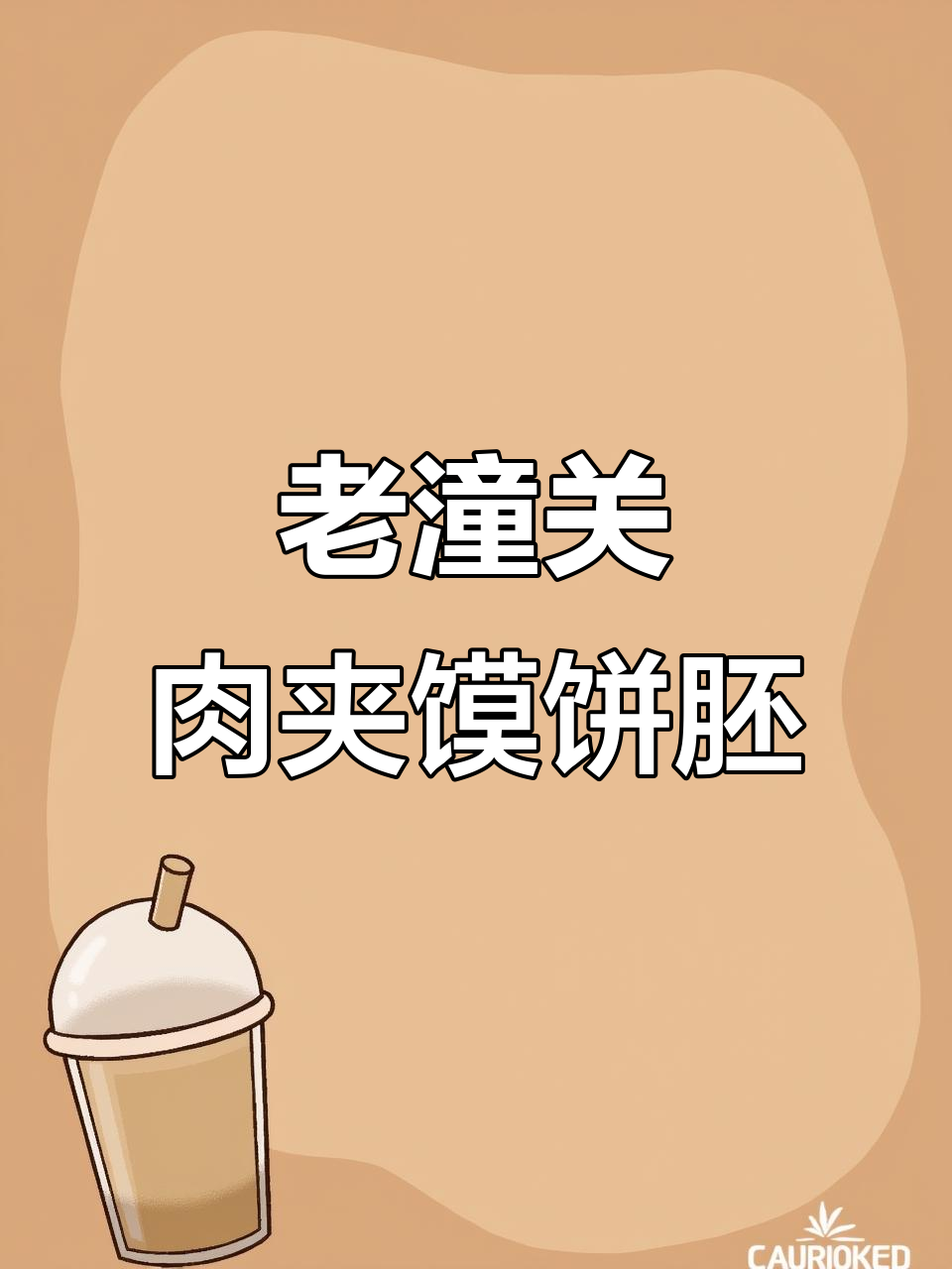 20个家庭装老潼关肉夹馍饼胚,早餐速食更方便