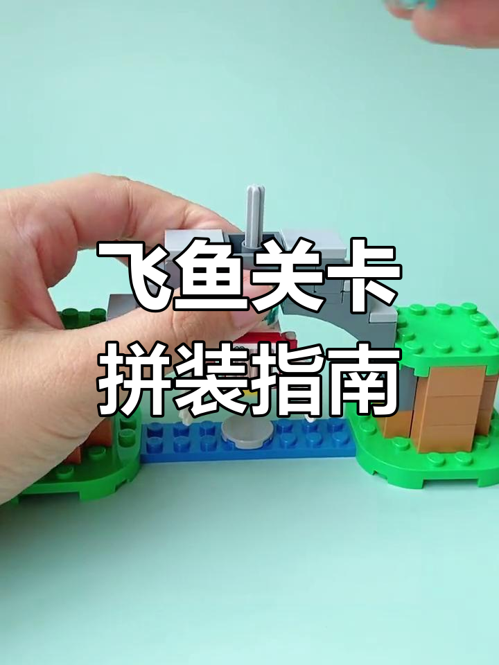 乐高超级玛丽飞鱼关卡拼搭教程