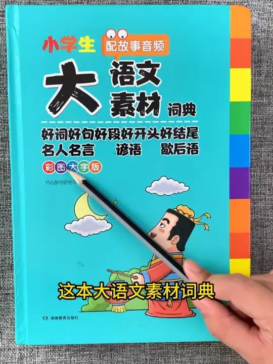 如果孩子写作文干巴凑字数,就给他用这本可以用小学6年的《大语文素材词典》,再也不怕肚子里没