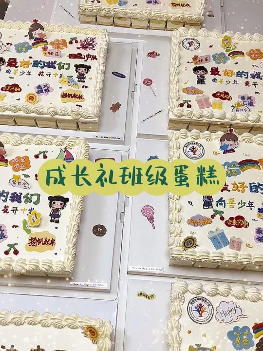 成长礼班级蛋糕 一整排才壮观,我们是一个大集体 又有独特的风格 心之所向皆是阳光 乘风破浪