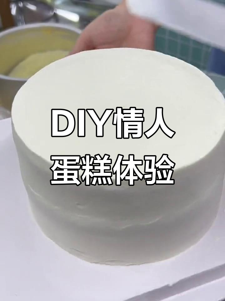 亲手做蛋糕,情人节玫瑰款DIY超有趣