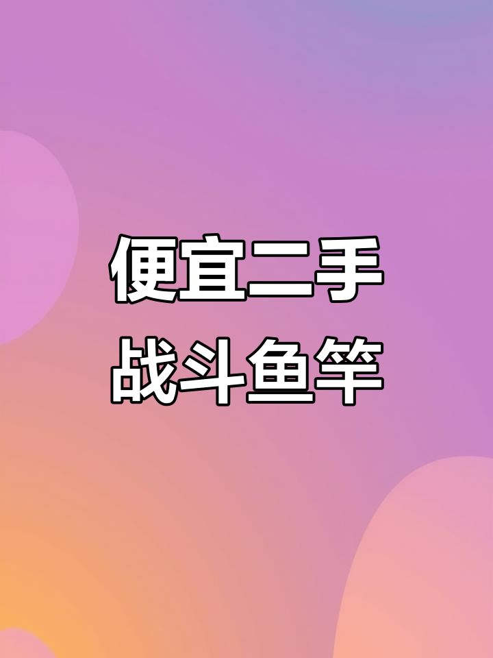 二手鱼竿大甩卖,价格超值!