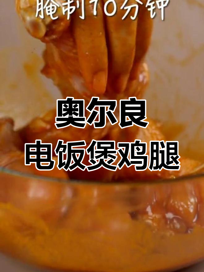 电饭煲也能做香烤鸡腿,简单又美味