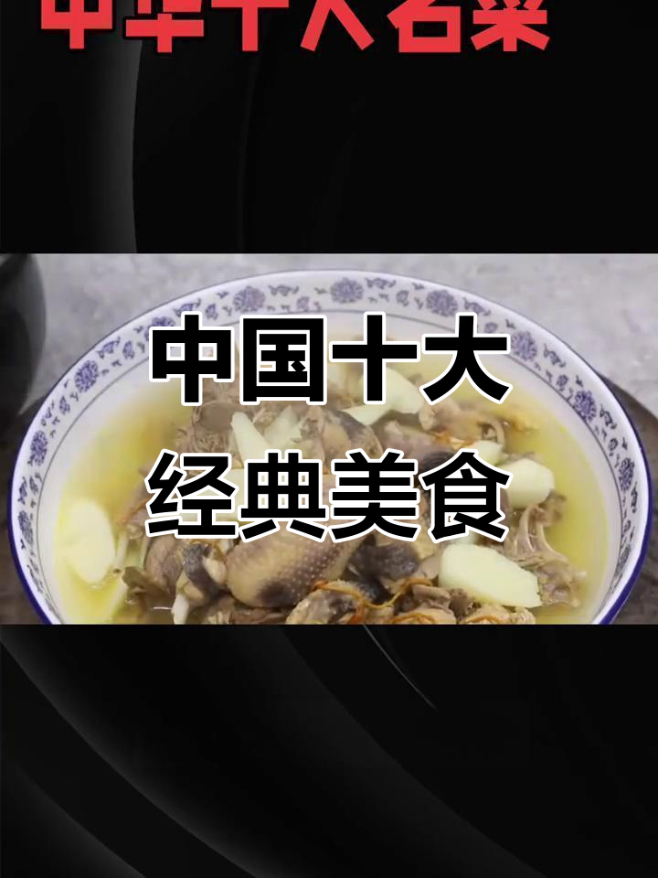 飞龙汤与无为熏鸭:中国十大美食中的独特美味