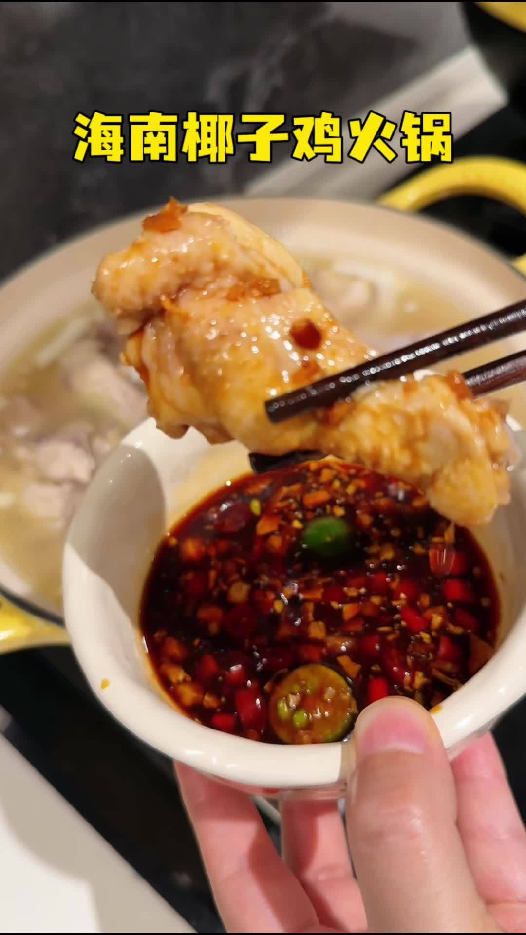 夏天真的太适合吃椰子鸡火锅了,椰香四溢,鸡肉鲜嫩多汁,蘸上灵魂料汁真的巨好吃 椰子鸡 椰子