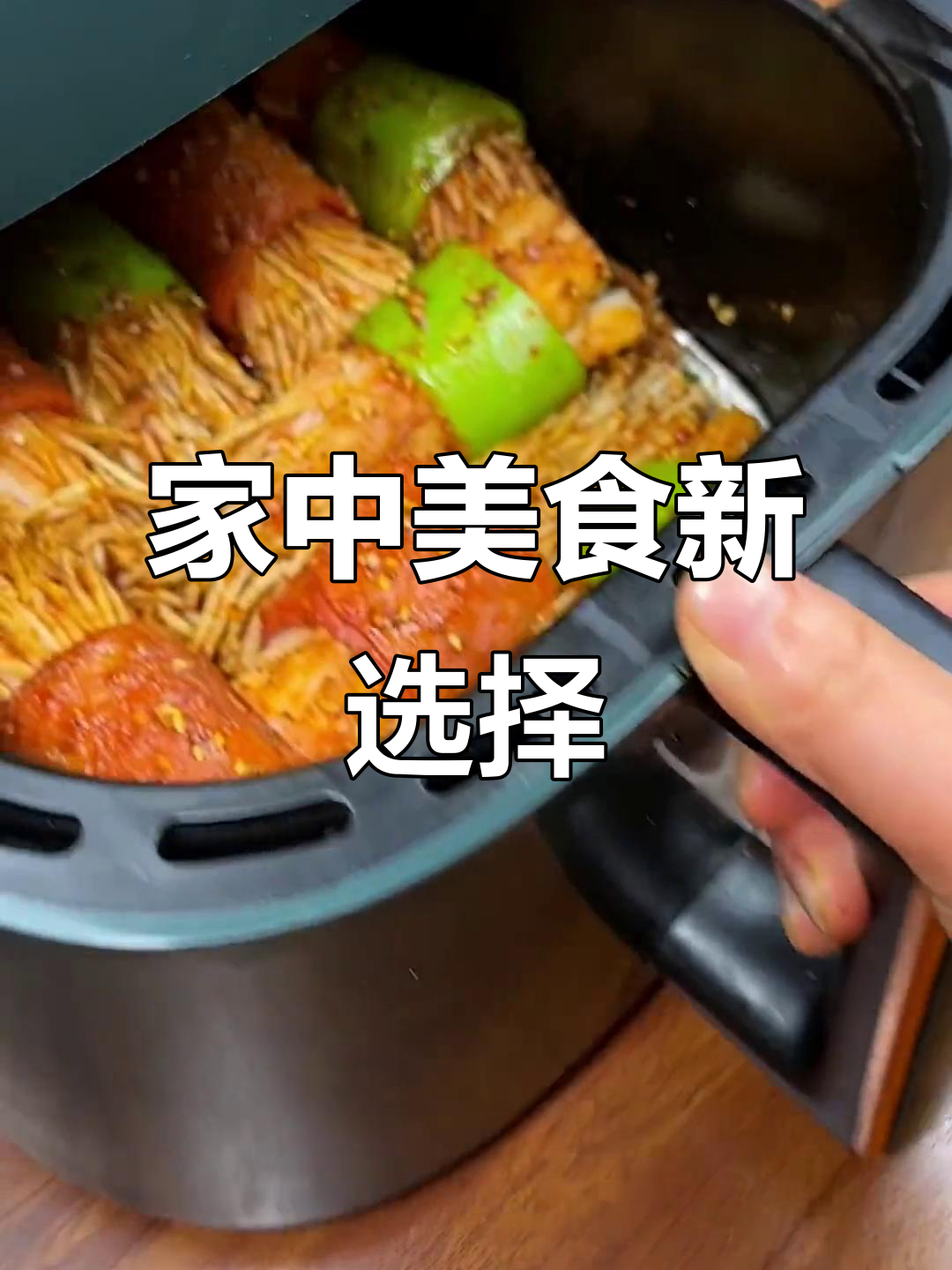 空气炸锅必试菜谱,简单美味,堪比餐厅水准!