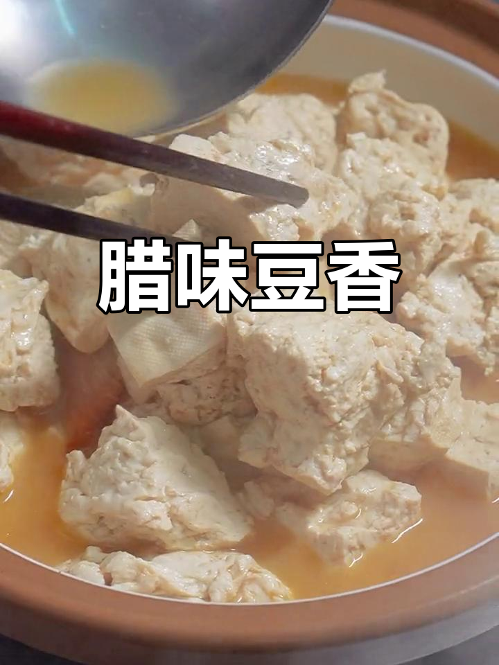 信阳腊肉与豆腐的完美搭配,香气扑鼻,回味无穷
