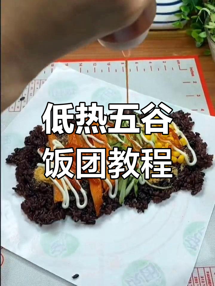 五谷杂粮饭团,低热量高营养,学会这个做法轻松摆摊