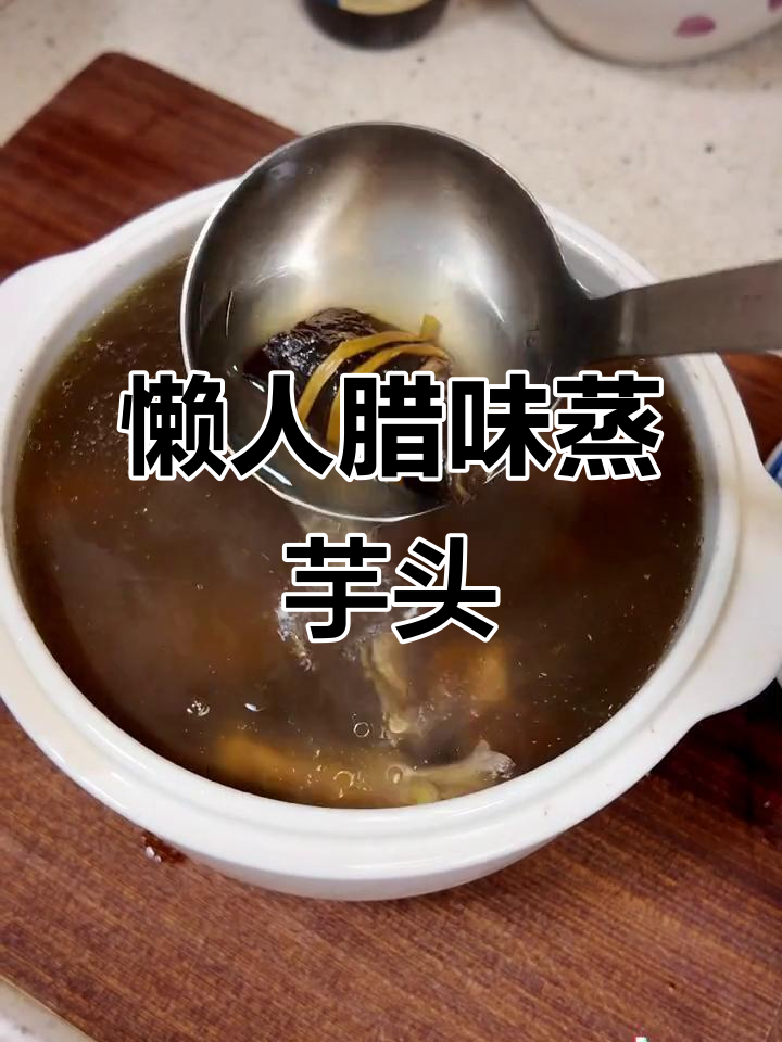 懒人必备！腊味蒸芋头，轻松搞定粤菜美味