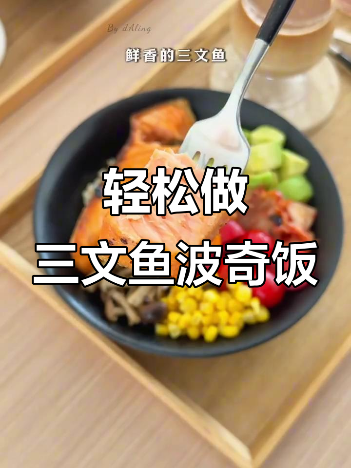 三文鱼波奇饭,简单又美味!