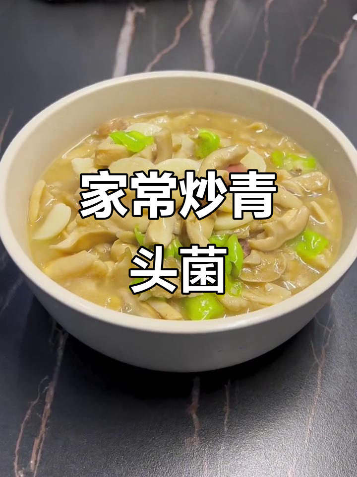 云南青头菌炒腊肉,家常美味轻松做