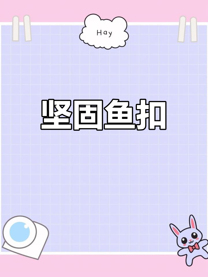 耐用不锈钢鱼扣,结实牢固,适用于大物控鱼