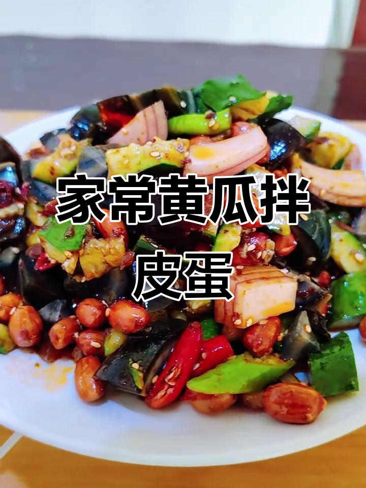 简单家常黄瓜洋葱拌皮蛋,轻松学会这道美味凉菜