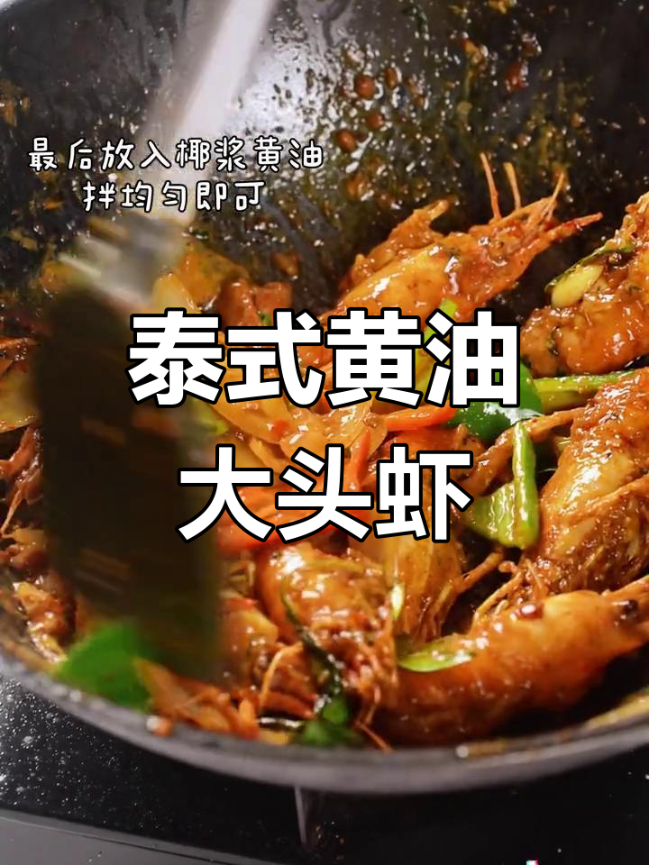 泰式黄油香煎大头虾,浓郁泰国风味