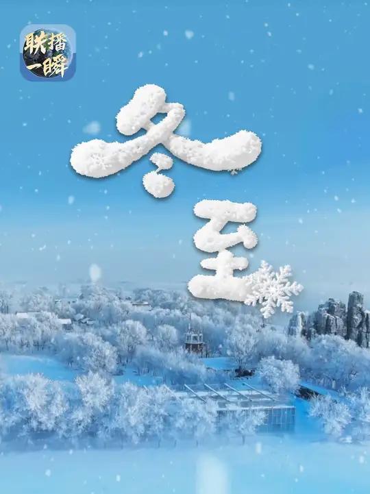 冬至既是节气,也是民间的传统节日。一碗热饺、一锅汤圆……人们在南北各异的饮食习俗里守护着“