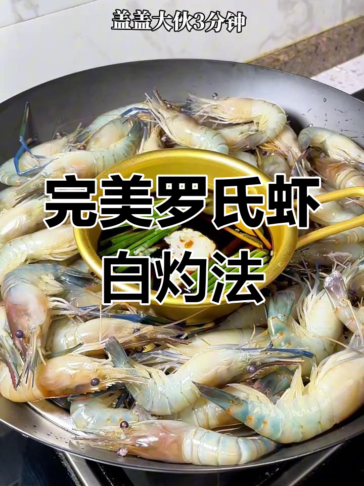罗氏虾虽贵,但口感无敌!白灼做法超简单