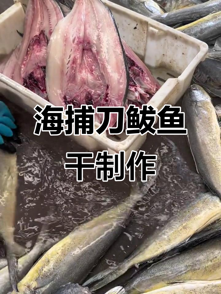 渔民手工制作刀鲅鱼干,七斤发货全过程揭秘