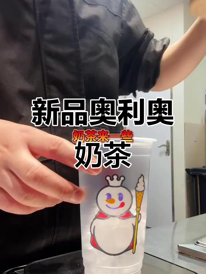 蜜雪冰城新奥利奥奶茶,口感超赞!你试过了吗?