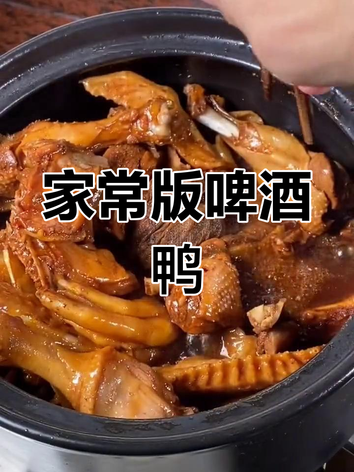 砂锅啤酒鸭,简单又美味!