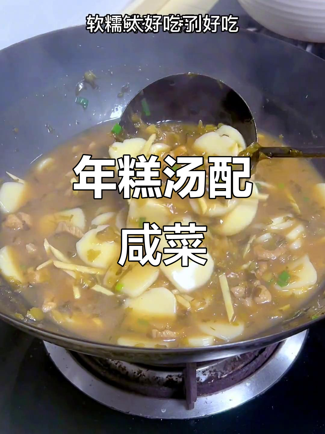 咸菜笋丝年糕汤，软糯鲜香让人无法抗拒