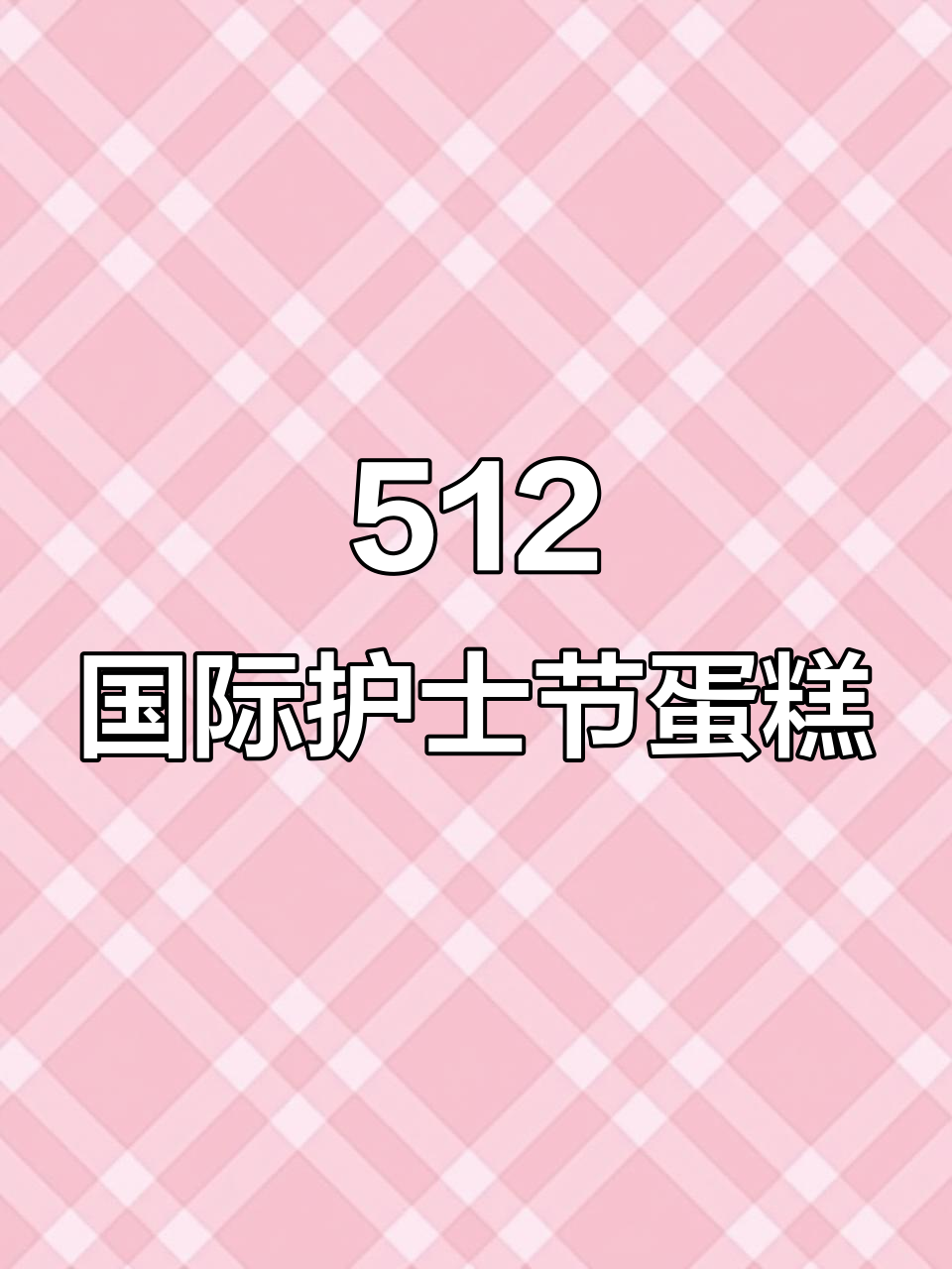 护士节蛋糕订单火爆,白衣天使们的甜蜜时刻