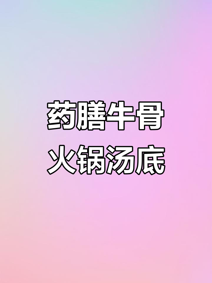 药膳牛骨火锅汤底制作秘籍，清汤锅调味全攻略