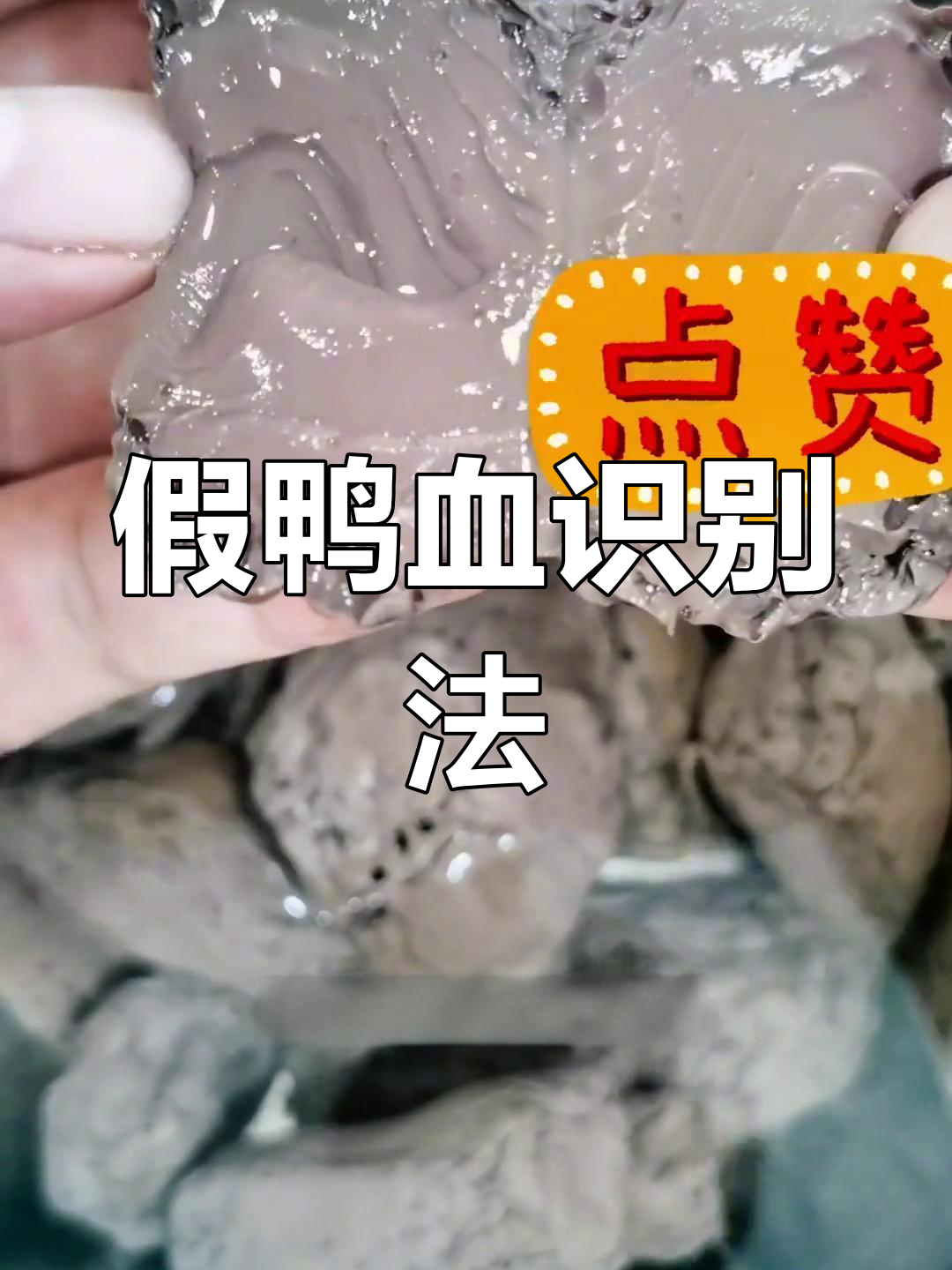 如何辨别真假鸭血?