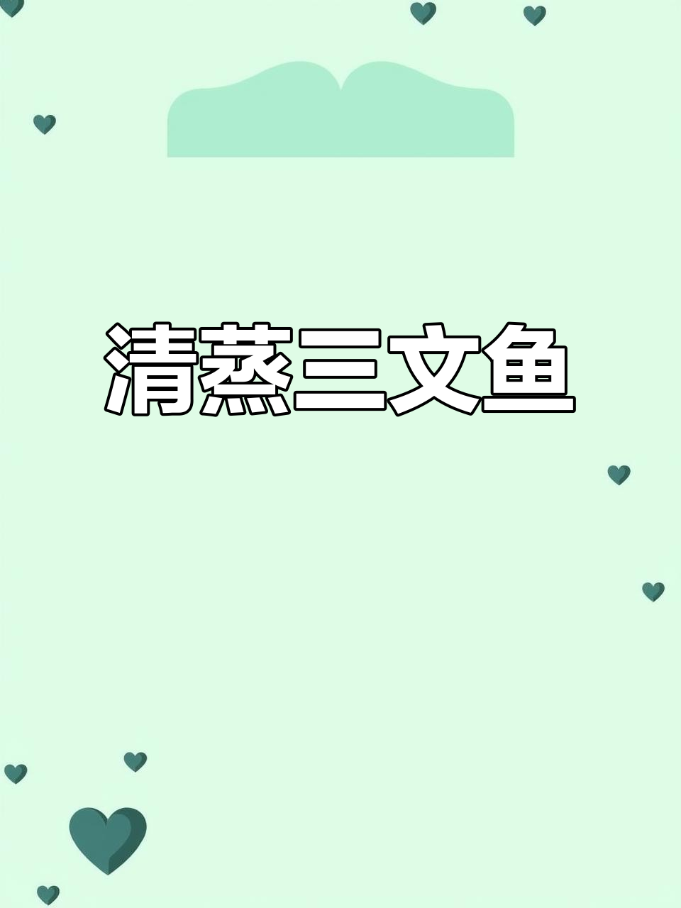 简单清蒸三文鱼,营养又养胃,15分钟搞定美味