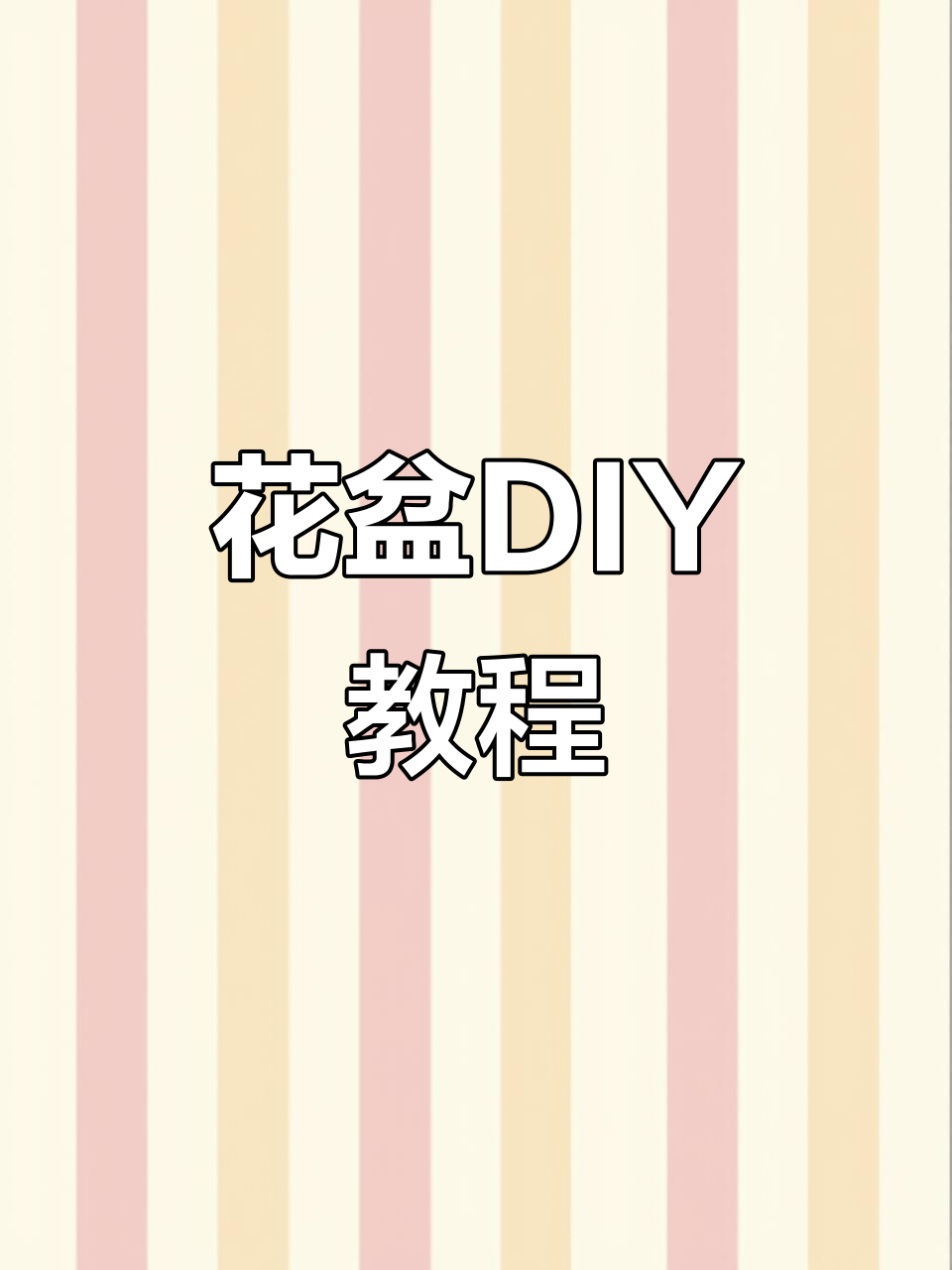 轻松学会制作独特花盆,简单步骤打造个性装饰