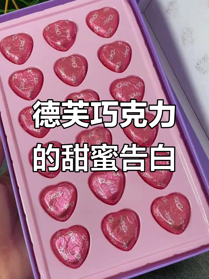 德芙巧克力浪漫告白,18个爱心藏情书,女生收到必心动