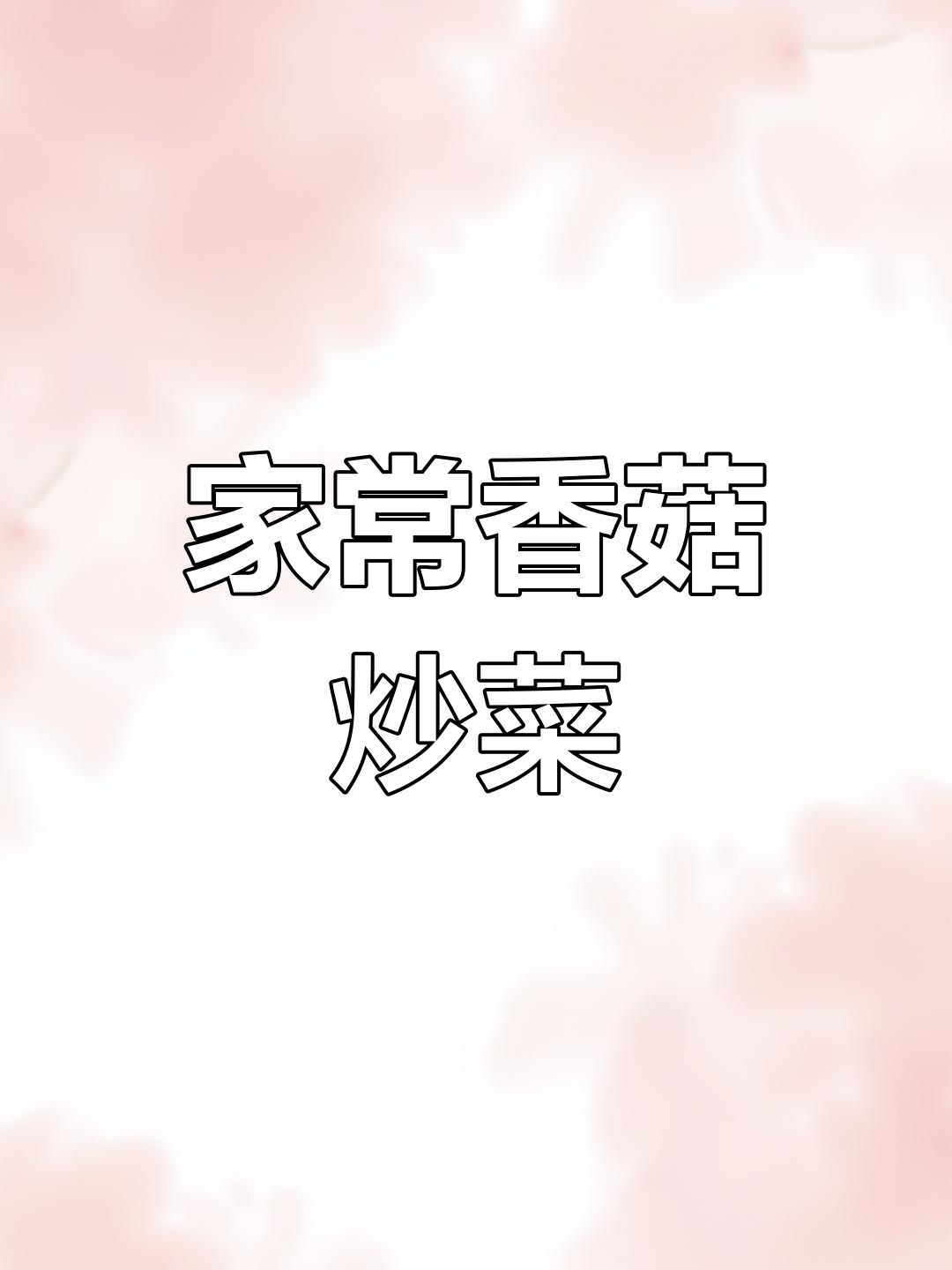 香菇青菜家常做法,简单又美味!