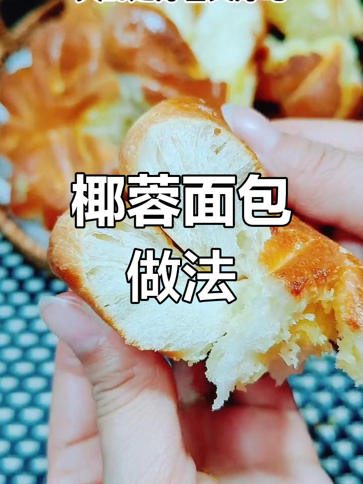 空气炸锅版椰蓉面包,蓬松暄软奶香十足!