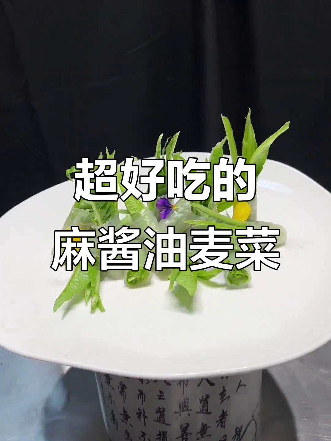 麻酱拌油麦菜,口感超赞!