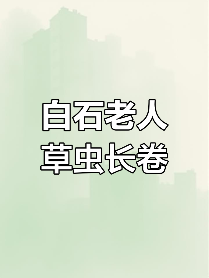 齐白石贝叶草虫长卷:张次溪与艺术经典的故事