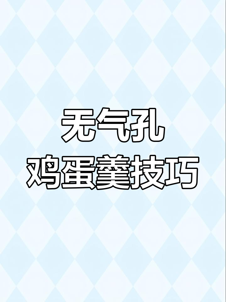 蒸鸡蛋羹不孔洞,秘诀全在这!嫩滑如豆腐的完美做法
