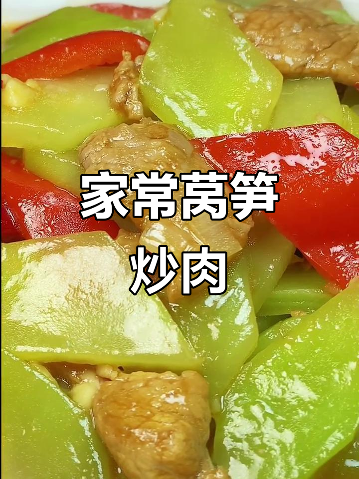 莴笋炒肉家常做法,简单又美味!
