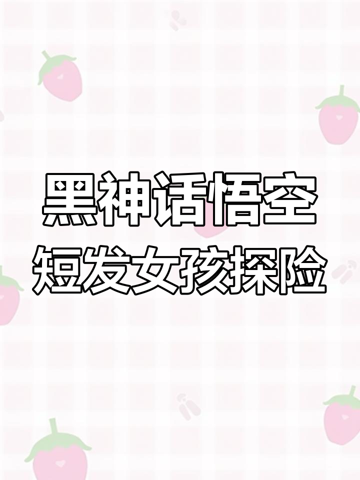 短发女孩的奇妙冒险,鲤鱼ace带你解锁新世界