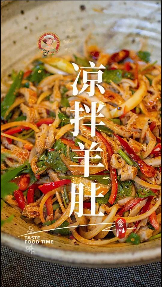 「凉拌羊肚」羊肚制作简单/注意2点 要煮软/还要保持羊肚劲道口感 Sheep's stom