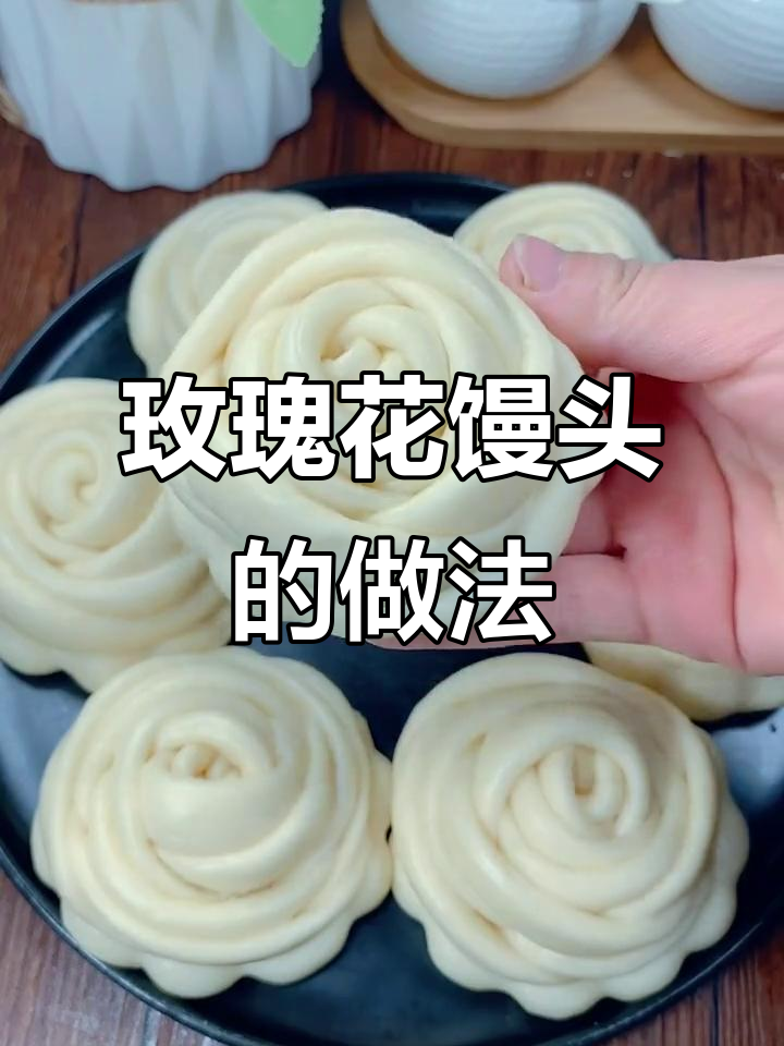 玫瑰花馒头，简单又好看！教你轻松做出蓬松美味