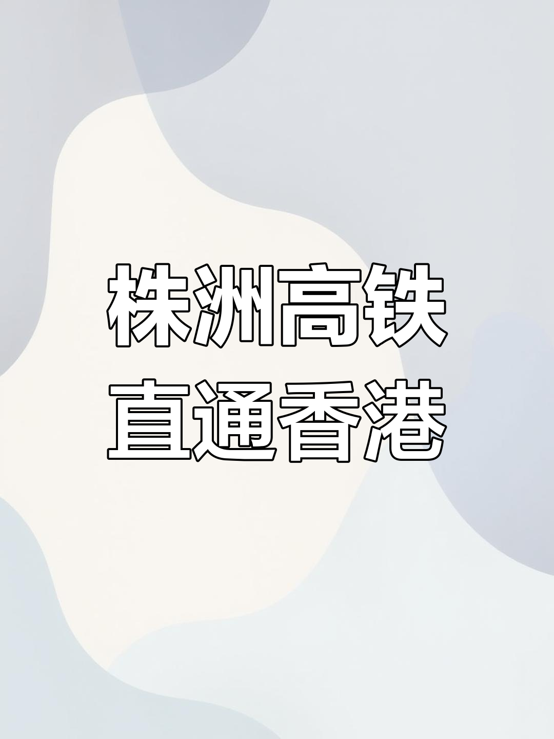 株洲直达香港,美食碰撞:粉面与咖喱鱼蛋的完美邂逅